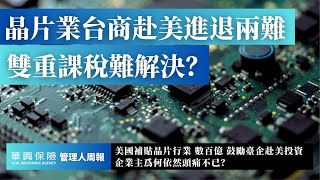 台積電等晶片台商赴美投資困境大 雙重課稅問題有何解  #管理人周報