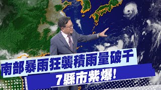 【戴立綱報氣象】南部暴雨狂襲積雨量破千 7縣市紫爆 20250802
