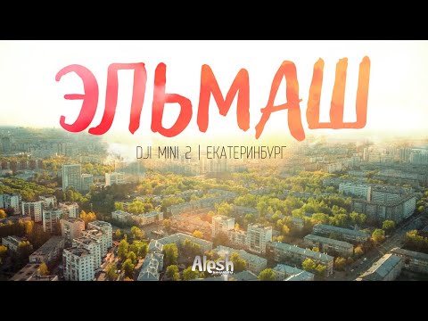 Эльмаш | Район с высоты птичьего полета | DJI Mini 2 4K