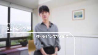 청년취업아카데미 인터뷰 - 창직과정편
