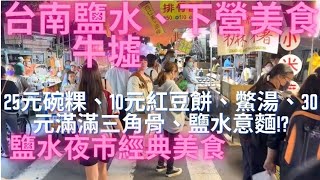 一日吃爆台南鹽水牛墟、下營及鹽水夜市美食-Taiwan Street Food