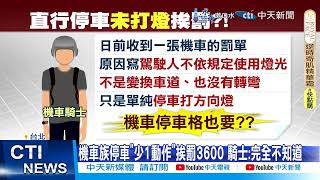 【每日必看】機車族停車"少1動作"挨罰3600 騎士:完全不知道 20241105