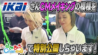 【特別公開】IKAIさんのCM撮影現場に潜入してみた！【メイキング】