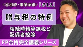 【FP解説】贈与税の配偶者控除？相続時精算課税？全部スッキリわかる！【完全F12】