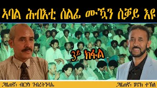 ERIPM |  ኣባል ሕብእቲ ሰልፊ ሙዃን ስቓይ እዩ  ~ ጋዜጠኛ፡ ብርሃነ ገብረትንሳኤ / 3ይ ክፋል
