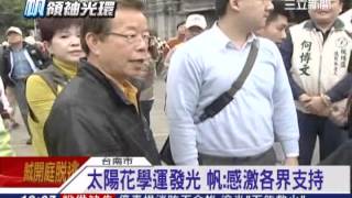 學運後世代交替效應 帆:世代攜手│三立新聞台