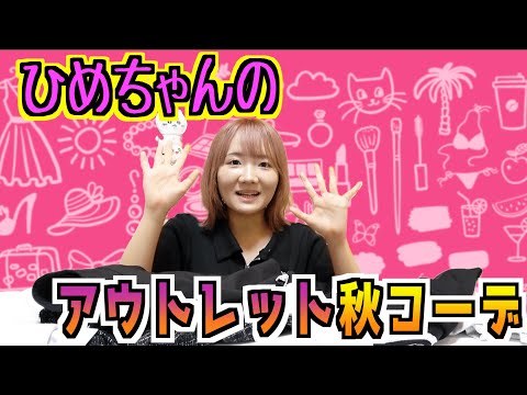 ◆どんな服を買ったの！？ひめちゃんのアウトレット秋コーデ◆