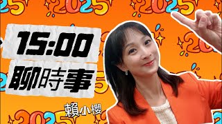 15:00賴小櫻和你聊時事｜民間特偵組主持人 @cti001