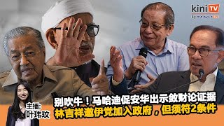 《Kinitv快报》别吹牛！马哈迪促安华出示敛财论证据；林吉祥邀伊党加入政府，但须符2条件 - 2023年5月15日