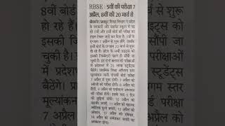 Rajasthan Board Exam Rbse board exam rbse board #rbse #rbseboard
