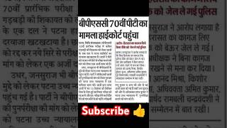 BPSC 70th PT का मामला पहुंचा हाइकोर्ट।।#bpsc #70bpsc #70thbpscprelims