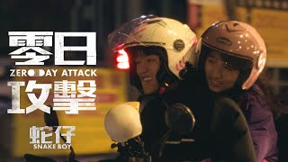零日攻擊 𝗭𝗘𝗥𝗢 𝗗𝗔𝗬 𝗔𝗧𝗧𝗔𝗖𝗞｜EP02 蛇仔Snake Boy 預告｜貧窮青年的革命計畫
