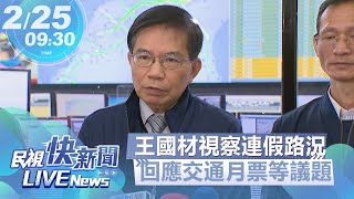 【LIVE】0225 交通部長王國材視察二二八連假首日國道疏運情形 ｜民視快新聞｜