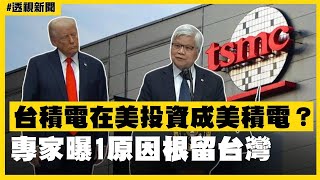 透視新聞／台積電在美投資成美積電？專家曝1原因根留台灣－民視新聞