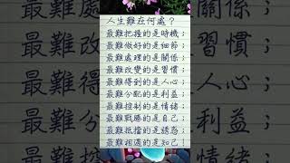 #智慧 #晚年幸福 #哲学 #晚年哲理  #幸福