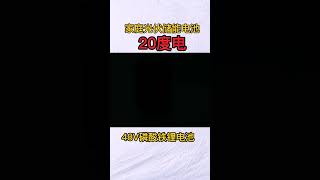 20度电家庭光伏储能电池，48V磷酸铁锂电池