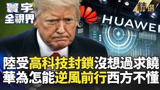 Under high-tech sanctions, Huawei has never bowed down!