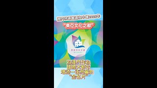 【新聞局】澳門當選2025年東亞文化之都