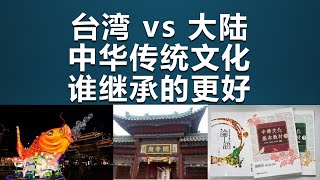 谁才是真正的中华文化传人？台湾vs大陆全方位对比