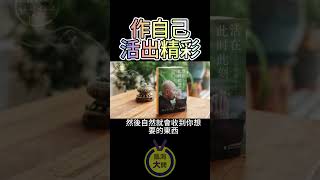 作自己活出你的精彩｜腦洞大開心靈一點通 ｜宇宙吸引力法則｜靈氣療癒｜能量音樂｜心靈小品 ｜自我成長 ｜靈性覺醒