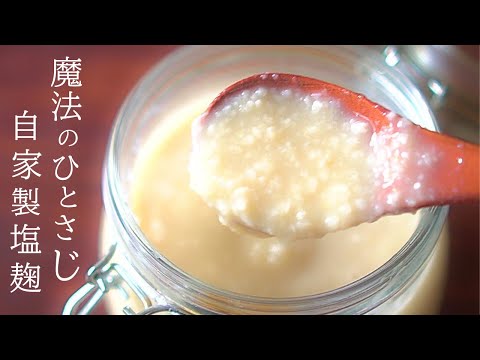 塩麹で米も豆腐も美味しくなる～手で作る自家製塩麹の作り方