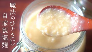 塩麹で米も豆腐も美味しくなる～手で作る自家製塩麹の作り方