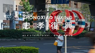Ms.K Taipei Diary 台北旅人風格日誌 | EP1. 忠孝復興 Zhongxiao Fuxing