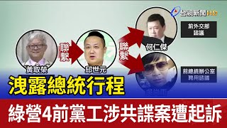 洩露總統行程 綠營4前黨工涉共諜案遭起訴