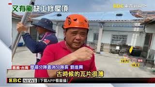 嘉南1.6萬戶屋頂掀！幫修人力缺口盼移工解套@newsebc