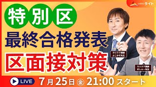 ［2025年受験］特別区最終合格発表・「区面接」対策LIVE