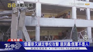 北頓內次克遭俄包圍 死守?撤退?烏軍陷兩難｜十點不一樣20220603