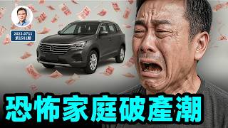 1.2億人爆雷的真相！中國家庭破產潮已開始；無從安放的亂世（文昭談古論今20250711第1581期）