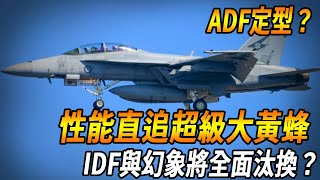 【台灣ADF戰機定型】美製發動機曝光，推力達26000磅！性能直追超級大黃蜂，IDF與幻象將全面汰換？ #台灣 #軍武 #戰機