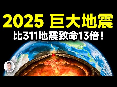 預言中的2025巨大地震，比日本311地震致命13倍，範圍大200倍【文昭思緒飛揚377期】