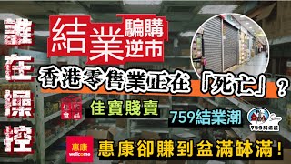 🇭🇰香港已進入絕路？📉 連鎖超市大洗牌｜佳寶賤賣＋759結業潮｜為何只有惠康逆市稱王？深度揭穿收購騙局&零售寒冬真相！