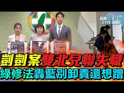 【LIVE】0506 剴剴案雙北市府兒福聯盟3單位失職、藍護航蔣萬安王育敏！ 綠修法守護兒童人身安全、轟藍別卸責還想蹭｜民視快新聞｜