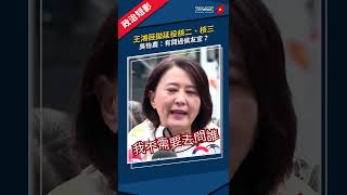 王鴻薇拋延役核二、核三　吳怡農：有問過侯友宜？｜#吳怡農 #王鴻薇 #侯友宜 # shorts #鏡新聞