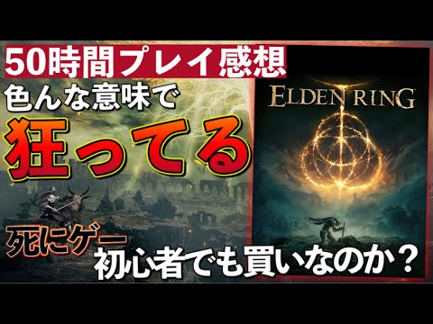 50時間プレイレビュー【ELDEN RING/エルデンリング】ガチの本音を語る！