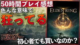 50時間プレイレビュー【ELDEN RING/エルデンリング】ガチの本音を語る！