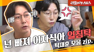 너 이런 거 때문에 이혼했지? [팩트폭행 탁재훈.zip]