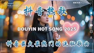 【2025抖音熱歌】2025五月 熱門歌曲最火💖 在社群媒體上引起轟動的歌曲💋 那些打進你心底的歌 💖承桓 - 我會等, 向思思 - 總會有人, 張齊山ZQS - 這是你期盼的長大嗎, 跳楼机