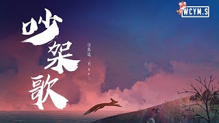 汪苏泷&Hari - 吵架歌【動態歌詞/Lyrics Video】
