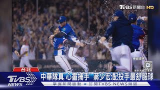 WBC資格賽／中華隊真「心靈捕手」 蔣少宏:配投手最舒服球｜TVBS新聞 @TVBSNEWS01