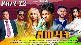 New Eritrean Series Movie 2023 Lewhat part 12// ለውሃት 12ክፋል/ by Sidona Redei