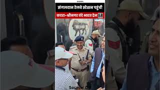 #shorts | Jammu Kashmir के Ramban में Sangaldan Railway Station पहुंची Katra-Srinagar Vande Bharat