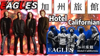 【超高音質演唱會版本】《加州旅館Hotel Californian》~EAGLES~(片長7分鐘 中,英歌詞)  (一年前製作視頻被禁播 ？ 今天重見天日 ？ 阿門..2024.)