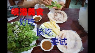 【越南美食】岘港美食要吃一次 Bánh tráng  cuốn thịt heo ĐÀ NẴNG