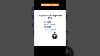 জীবন বিজ্ঞান সাজেশন ২০২৫ // মাধ্যমিক সাজেশন জীবন বিজ্ঞান // জীবন বিজ্ঞান দশম শ্রেণী