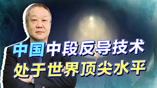 中國秀肌肉：中段反導攔截技術處於世界頂尖水平，美國怎麼看？【张斌】