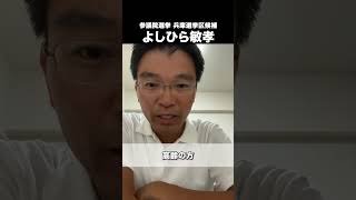 【コメントに回答します。】#日本維新の会 #よしひら敏孝 #兵庫県 #参議院選挙 #社会保険料 #社会保障改革 #社会保険料から暮らしを変える #社会保険料は下げられる #投票に行こう
